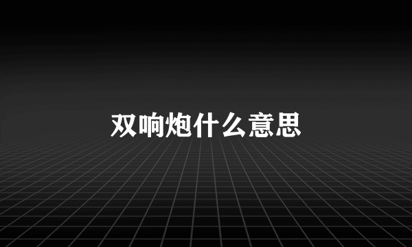 双响炮什么意思