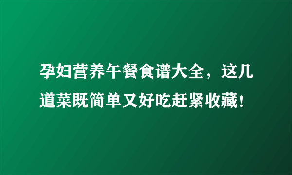 孕妇营养午餐食谱大全，这几道菜既简单又好吃赶紧收藏！