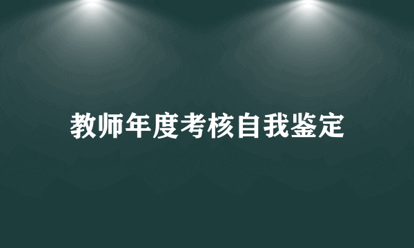 教师年度考核自我鉴定