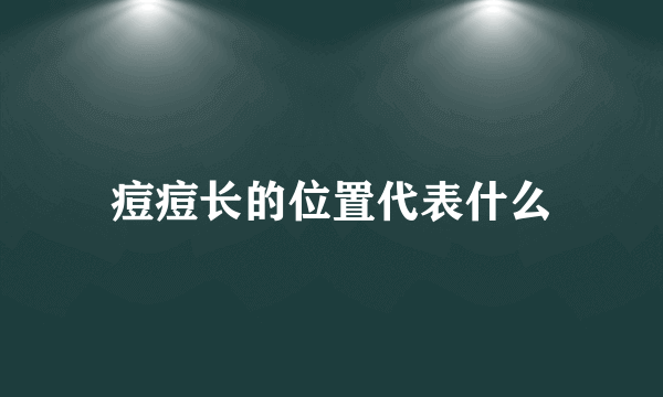 痘痘长的位置代表什么