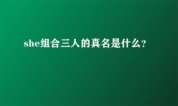 she组合三人的真名是什么？