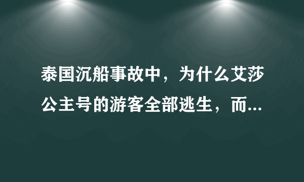 泰国沉船事故中，为什么艾莎公主号的游客全部逃生，而凤凰号的游客就死伤多人？