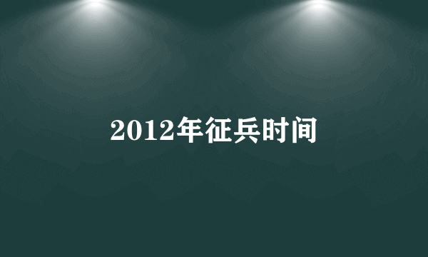 2012年征兵时间