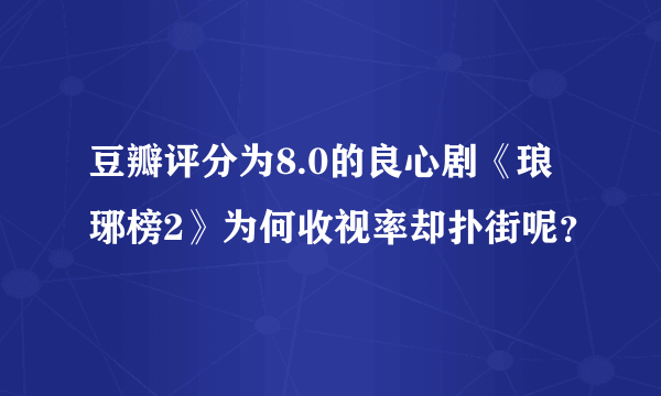 豆瓣评分为8.0的良心剧《琅琊榜2》为何收视率却扑街呢？