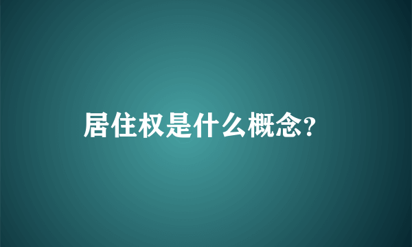 居住权是什么概念？