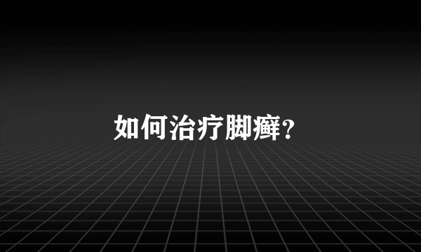 如何治疗脚癣？