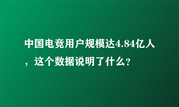 中国电竞用户规模达4.84亿人，这个数据说明了什么？