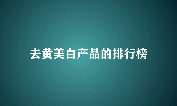 去黄美白产品的排行榜