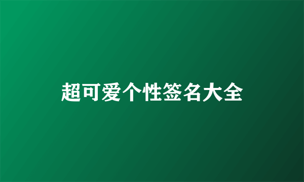 超可爱个性签名大全