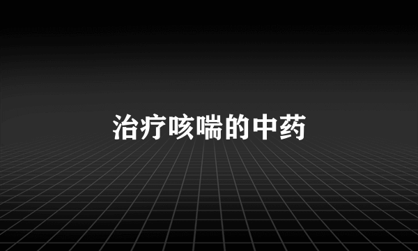 治疗咳喘的中药