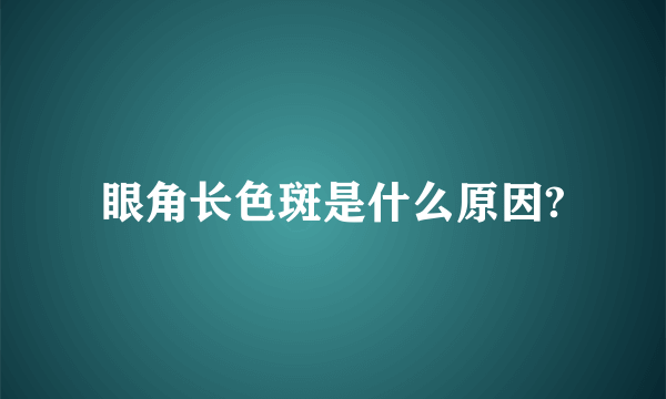 眼角长色斑是什么原因?