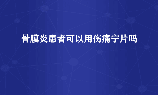 骨膜炎患者可以用伤痛宁片吗