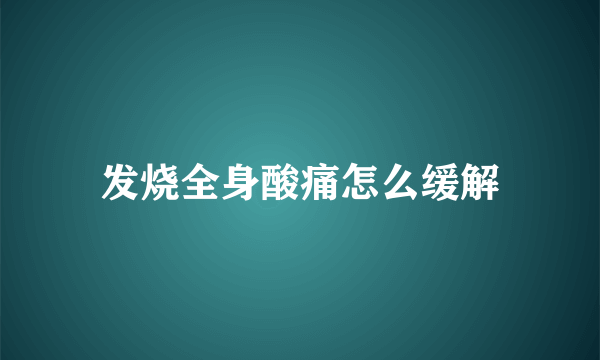 发烧全身酸痛怎么缓解