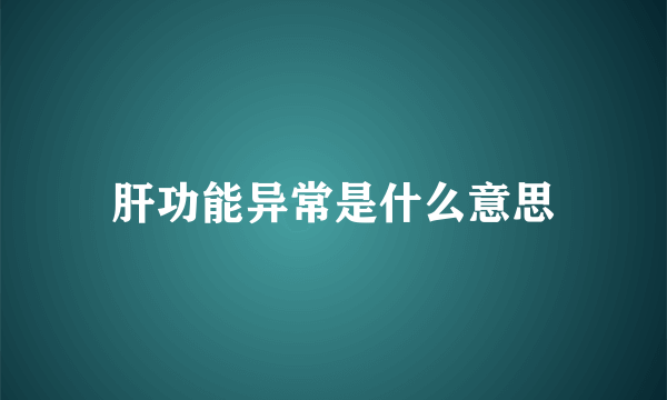 肝功能异常是什么意思