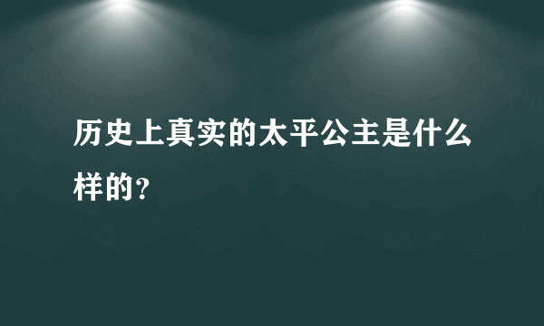 历史上真实的太平公主是什么样的？