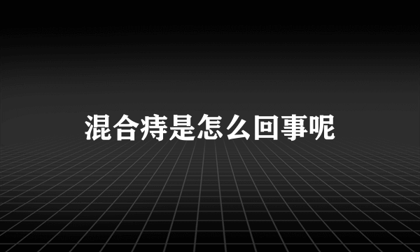 混合痔是怎么回事呢