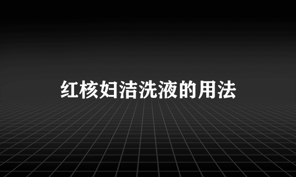 红核妇洁洗液的用法