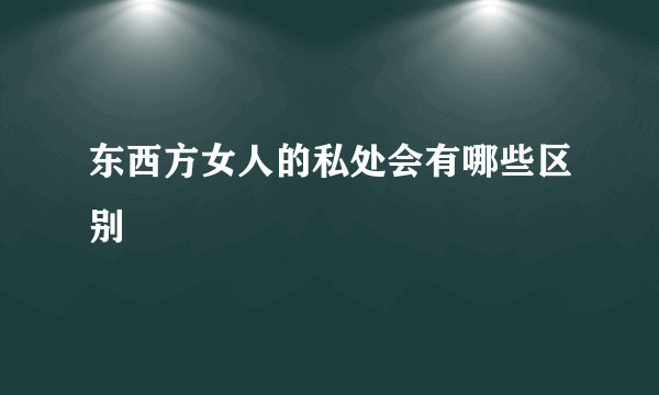 东西方女人的私处会有哪些区别