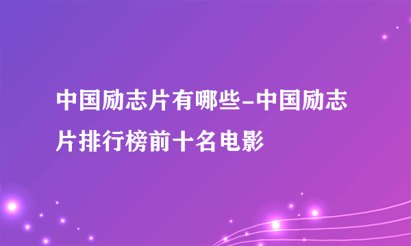 中国励志片有哪些-中国励志片排行榜前十名电影