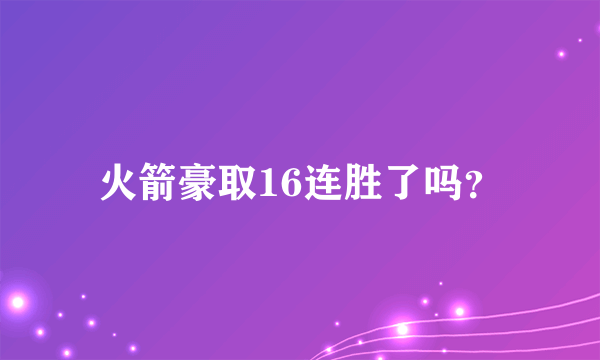 火箭豪取16连胜了吗？