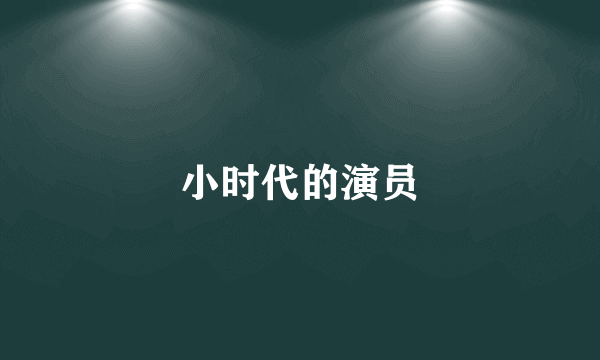 小时代的演员