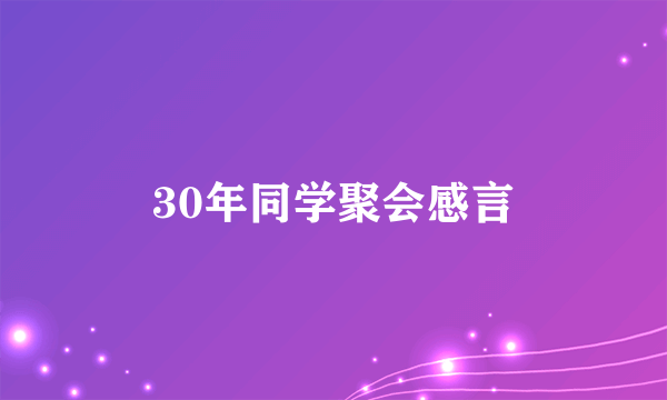 30年同学聚会感言