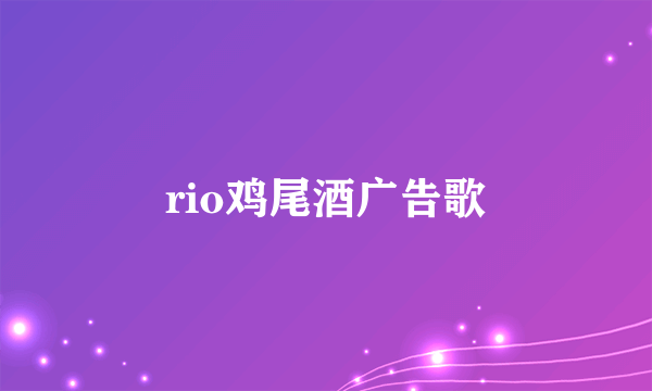 rio鸡尾酒广告歌