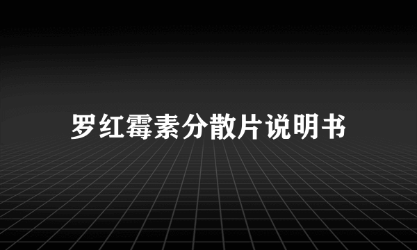 罗红霉素分散片说明书