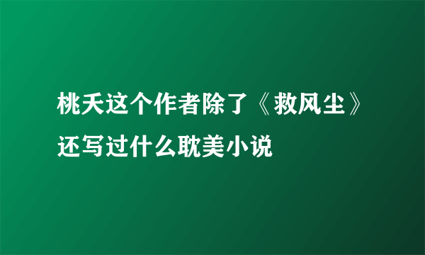 桃夭这个作者除了《救风尘》还写过什么耽美小说