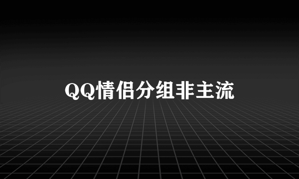 QQ情侣分组非主流