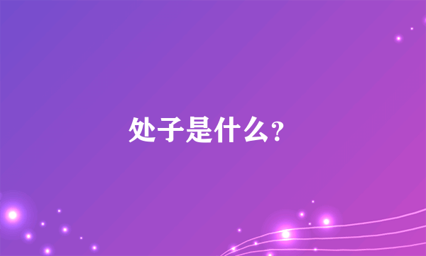 处子是什么？