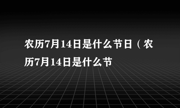 农历7月14日是什么节日（农历7月14日是什么节