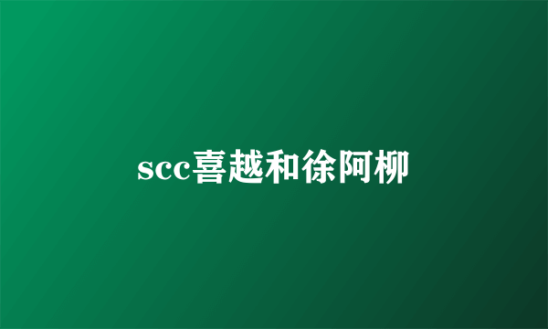 scc喜越和徐阿柳