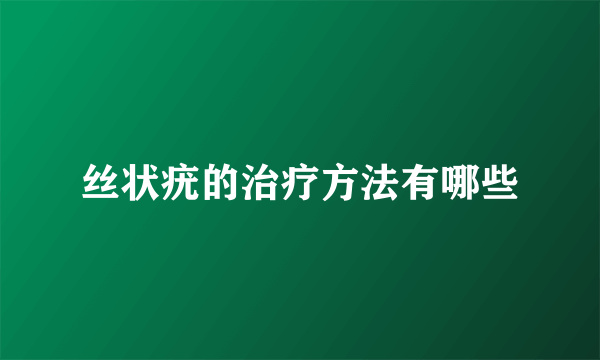 丝状疣的治疗方法有哪些