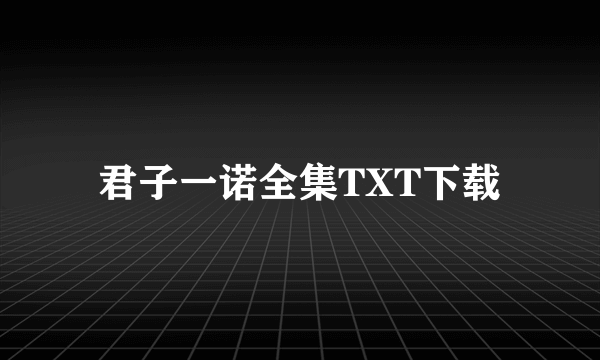 君子一诺全集TXT下载