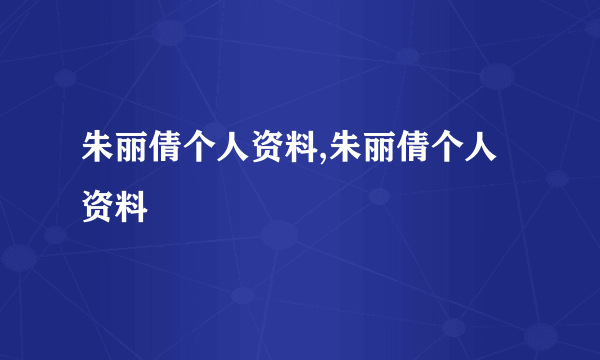 朱丽倩个人资料,朱丽倩个人资料