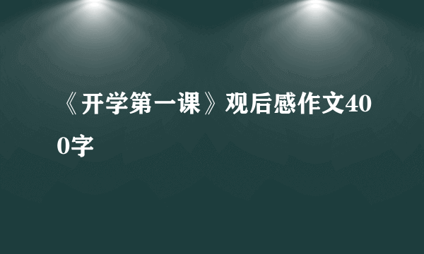 《开学第一课》观后感作文400字