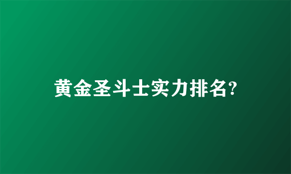 黄金圣斗士实力排名?