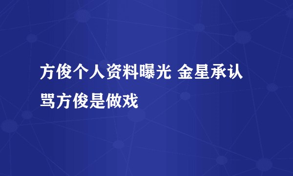 方俊个人资料曝光 金星承认骂方俊是做戏