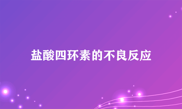 盐酸四环素的不良反应