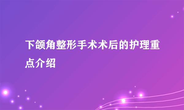 下颌角整形手术术后的护理重点介绍