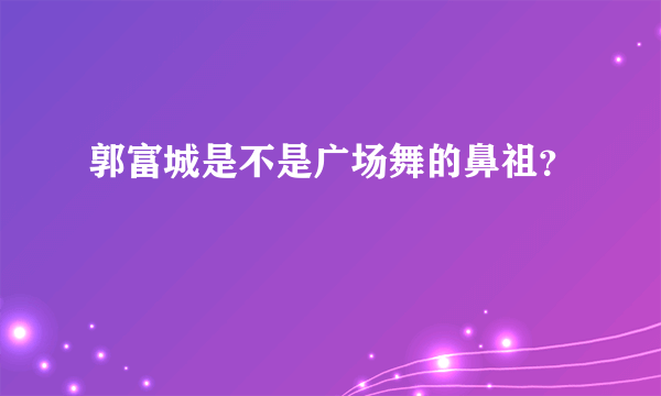 郭富城是不是广场舞的鼻祖？