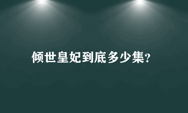 倾世皇妃到底多少集？