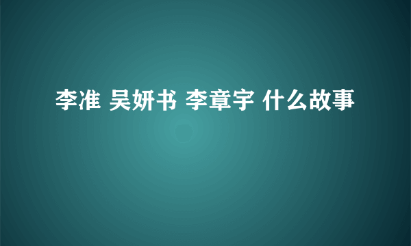 李准 吴妍书 李章宇 什么故事