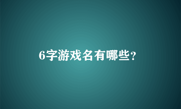 6字游戏名有哪些？