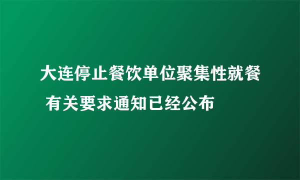 大连停止餐饮单位聚集性就餐 有关要求通知已经公布