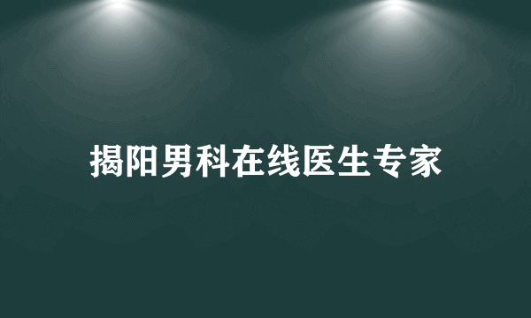 揭阳男科在线医生专家