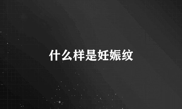 什么样是妊娠纹