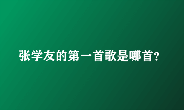 张学友的第一首歌是哪首？