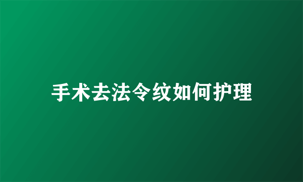 手术去法令纹如何护理